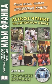 Купить Легкое чтение на китайском языке. Дэн Цзе. Короткие истории — Фото №1