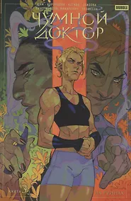 Купить Чумной доктор. Том 3 На руинах — Фото №1