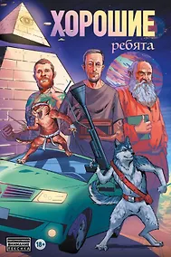 Купить Хорошие ребята — Фото №1