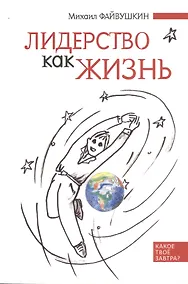 Купить Лидерство как жизнь: Путеводитель по необычному бизнесу для тех, кто хочет свою жизнь и жизнь других сделать лучше — Фото №1