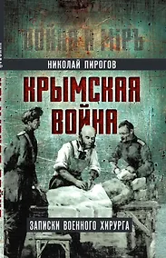 Купить Крымская война. Записки военного хирурга — Фото №1
