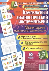 Купить Комплексный диагностический инструментарий. Мониторинг музыкальной деятельности детей 4-5 лет: игров — Фото №1