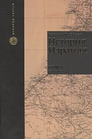 Купить История Израиля. От зарождения сионизма до наших дней. 1807-1951. Том I (комплект из 3 книг) — Фото №1