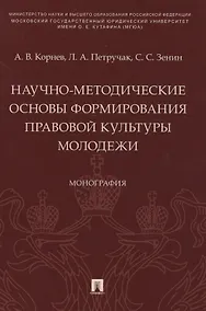 Купить Научно-методические основы формирования правовой культуры молодежи. Монография — Фото №1