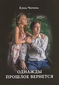 Купить Однажды прошлое вернется — Фото №1