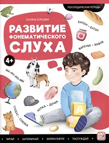 Купить Логопедические тетради. Развитие фонематического слуха: рабочая тетрадь — Фото №1