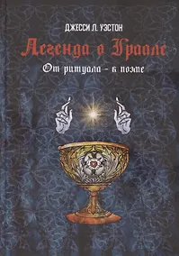 Купить Легенда о Граале: От ритуала – к поэме — Фото №1