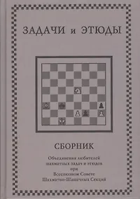Купить Задачи и этюды — Фото №1