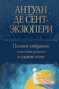 Купить Полное собрание повестей и романов в одном томе — Фото №1
