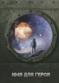 Купить Имя для героя — Фото №1