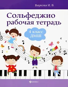 Купить Сольфеджио: рабочая тетрадь: 4 класс ДМШ — Фото №1
