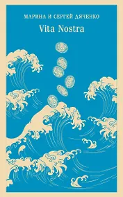 Купить Vita Nostra — Фото №1