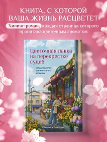 Купить Цветочная лавка на перекрестке судеб. Каждый цветок хранит чью-то историю — Фото №1