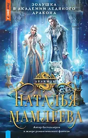 Купить Золушка в Академии Ледяного дракона — Фото №1