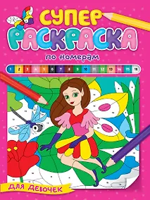 Купить СУПЕРРАСКРАСКА ПО НОМЕРАМ. ДЛЯ ДЕВОЧЕК — Фото №1
