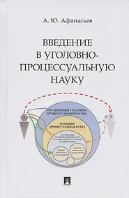 Купить Введение в уголовно-процессуальную науку. Монография — Фото №1