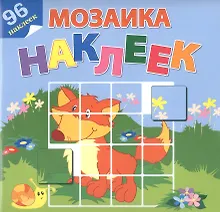 Купить На лесной опушке. 96 наклеек — Фото №1