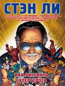 Купить Как рисовать супергероев: эксклюзивное руководство по рисованию — Фото №1