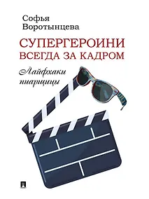 Купить Супергероини всегда за кадром. Лайфхаки пиарщицы — Фото №1