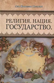 Купить Религия Нация Государство (Полосин) — Фото №1