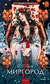 Купить Миргород. Вечные истории. Young Adult — Фото №1