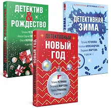 Купить Комплект из 3-х книг: Детективный Новый год + Детектив&Рождество + Детективная зима — Фото №1