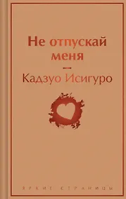 Купить Не отпускай меня — Фото №1