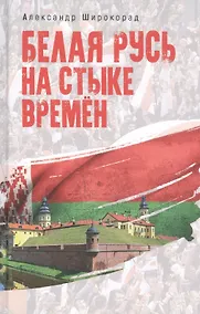 Купить Белая Русь на стыке времен — Фото №1