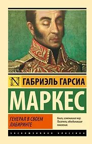 Купить Генерал в своем лабиринте : роман — Фото №1
