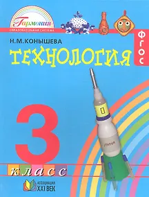 Купить Технология. 3 класс. Учебник — Фото №1