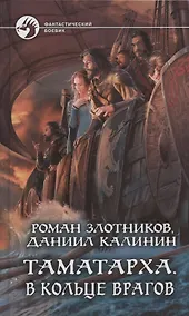 Купить Таматарха. В кольце врагов — Фото №1