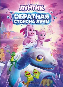 Купить Лунтик. Обратная сторона Луны — Фото №1