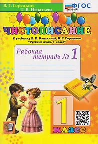 Купить Чистописание. 1 класс. Рабочая тетрадь №1. К учебнику В.П. Канакиной, В.Г. Горецкого "Русский язык. 1 класс" — Фото №1