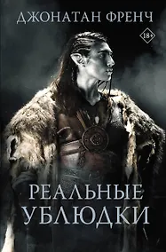 Купить Реальные ублюдки — Фото №1