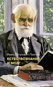 Купить Естествознание и мозг. Сборник главных трудов великого физиолога — Фото №1