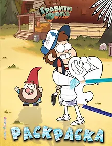 Купить Гравити Фолз. Раскраска № 3 (Двойняшки на лужайке. Цветная) — Фото №1