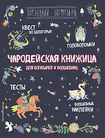 Купить Чародейская книжица для богатырей и волшебниц. Головоломки, тесты, квест (+ наклейки) — Фото №1