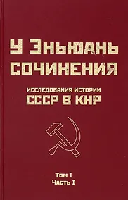 Купить Исследования истории СССР в КНР. Том 1. Часть I — Фото №1