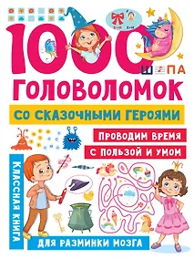 Купить 1000 головоломок со сказочными героями — Фото №1