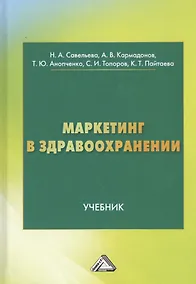 Купить Маркетинг в здравоохранении. Учебник — Фото №1