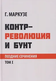 Купить Контрреволюция и бунт: поздние произведения. В 2-х томах. Том 1 — Фото №1
