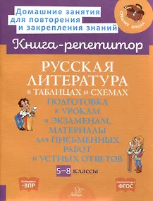 Купить Русская литература в таблицах и схемах: Подготовка к урокам и экзаменам, материалы для письменных работ и устных ответов 5-8 классы — Фото №1