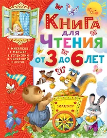 Купить Книга для чтения от 3 до 6 лет — Фото №1