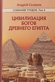 Купить Цивилизация Богов Древнего Египта. Собрание трудов. Том 4 — Фото №1