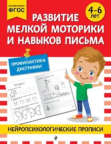 Купить Развитие мелкой моторики и навыков письма: для детей 4-6 лет — Фото №1