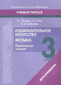 Купить Изобразительное искусство. Музыка. 3 класс. Практические задания — Фото №1