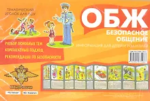 Купить Ширмочки. Безопасное общение. Тематический уголок для детей и родителей — Фото №1