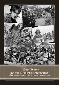 Купить Духовный смысл Шестидесятых. Магия, миф и музыка десятилетия, которое изменило мир — Фото №1