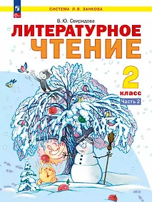 Купить Литературное чтение. 2 класс. Учебное пособие В двух частях. Часть 2. ФГОС 2021 — Фото №1