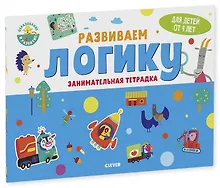 Купить Развивайся и играй! Развиваем логику. Занимательная тетрадка — Фото №1